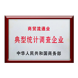 我們的榮譽 - 商貿流通業典型統計調查企業